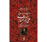 کتاب ردیف دوره عالی علی اکبر شهنازی اثر داریوش طلایی